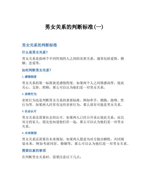 男女关系的判断标准(一)