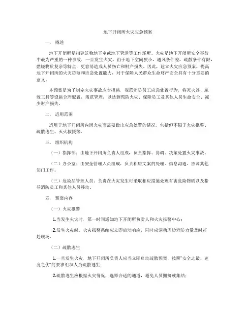 地下开闭所火灾应急预案