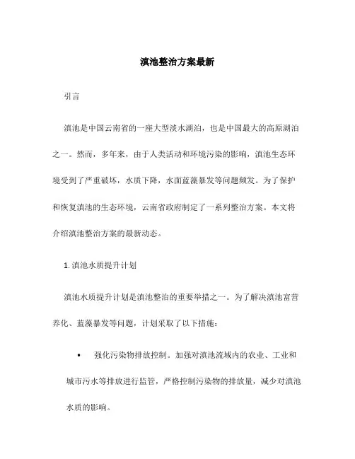 滇池整治方案最新