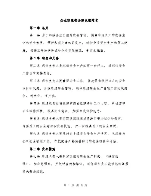 企业班组安全建设基范本