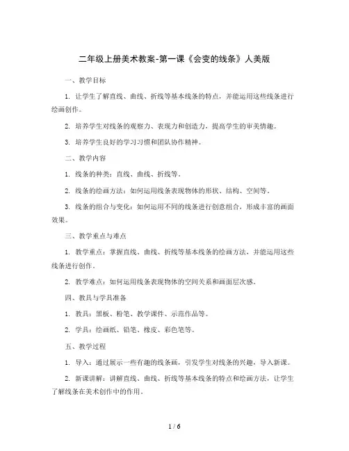 二年级上册美术教案-第一课《会变的线条》 人美版
