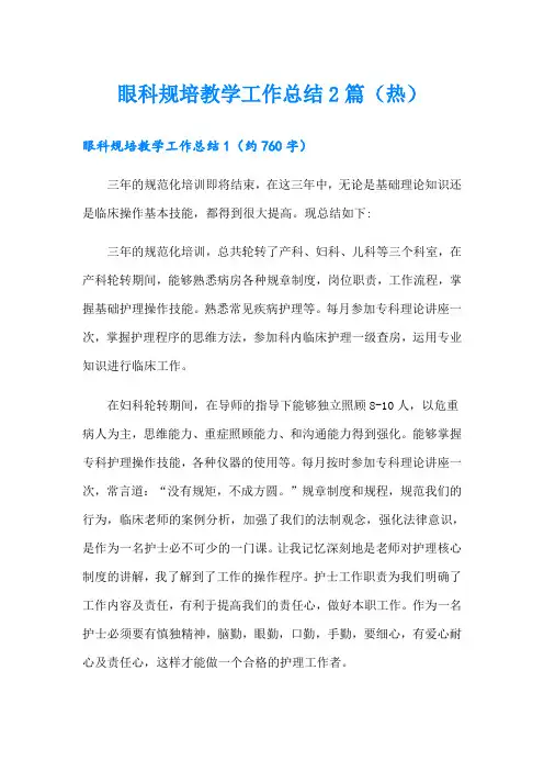 眼科规培教学工作总结2篇(热)