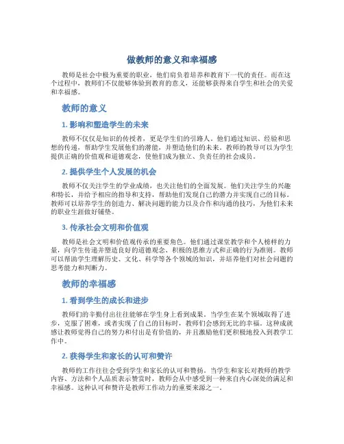 做教师的意义和幸福感