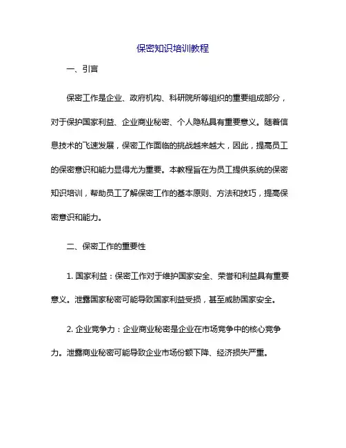 保密知识培训教程