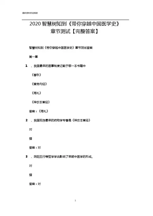 2020智慧树知到带你穿越中国医学史章节测试完整答案