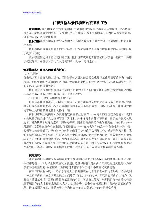 任职资格与素质模型的联系和区别