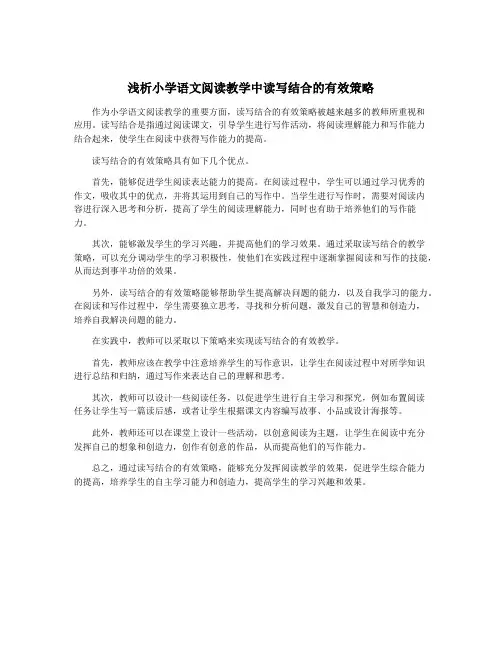 浅析小学语文阅读教学中读写结合的有效策略
