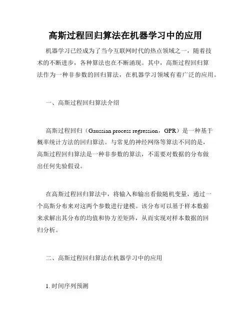 高斯过程回归算法在机器学习中的应用