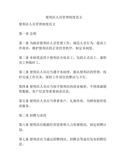 便利店人员管理制度范文