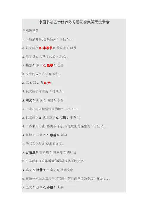 书法艺术修养考试题及答案准确