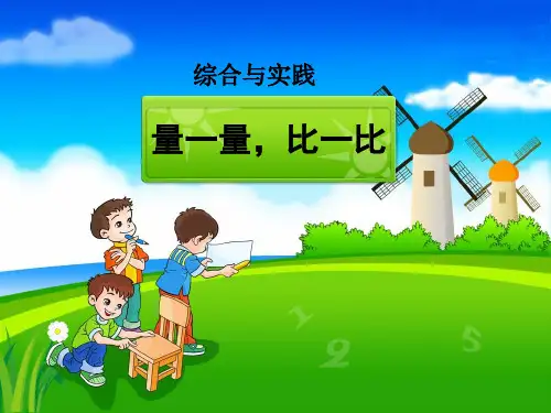 人教版数学一年级上册量一量比一比课件12张PPT