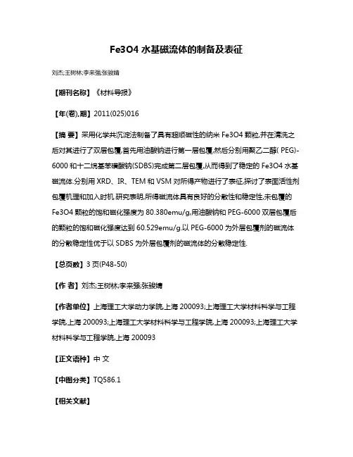 Fe3O4水基磁流体的制备及表征