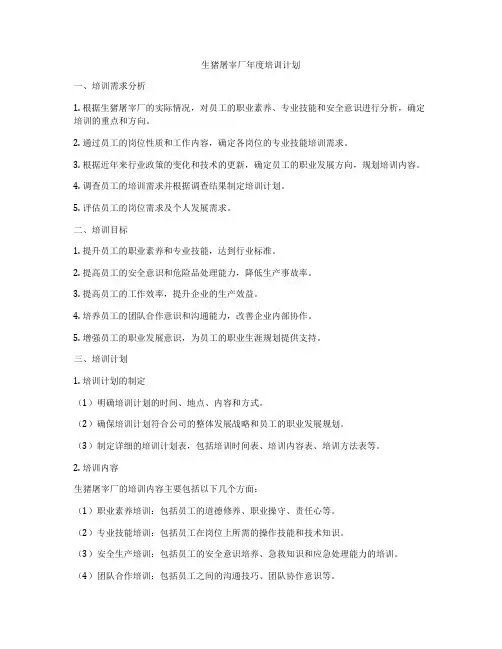 生猪屠宰厂年度培训计划