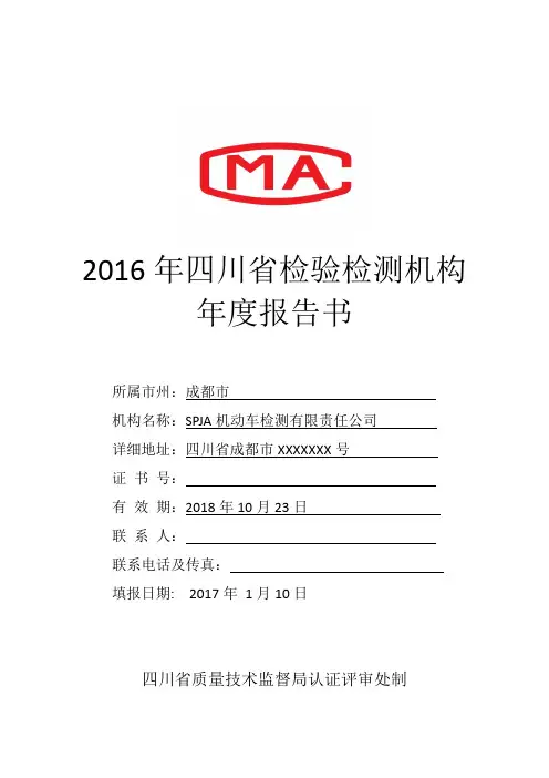 2016年机动车检测公司年度工作报告书