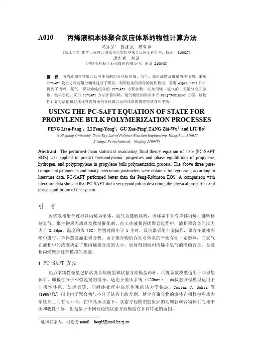 丙烯液相本体聚合反应体系的物性计算方法