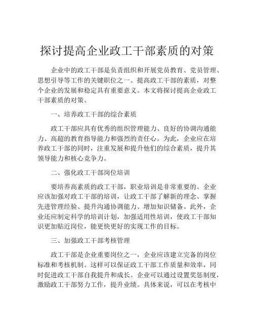 探讨提高企业政工干部素质的对策