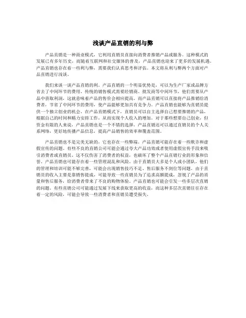 浅谈产品直销的利与弊