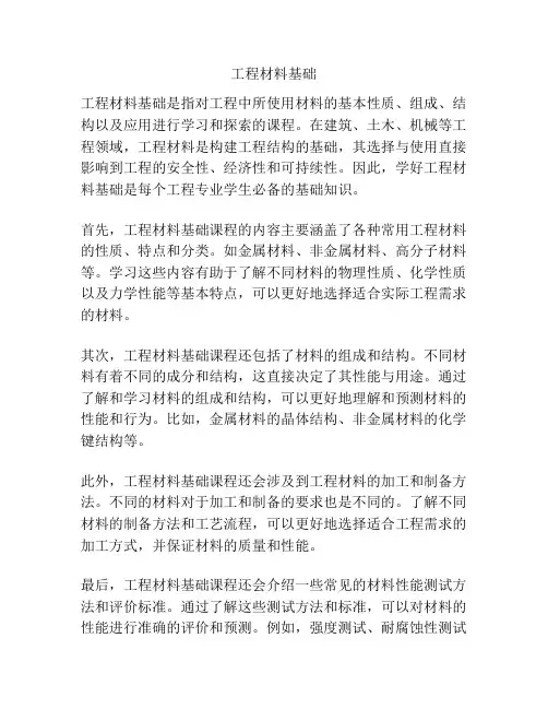 工程材料基础