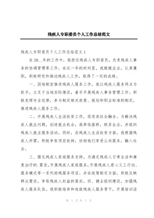 残疾人专职委员个人工作总结范文