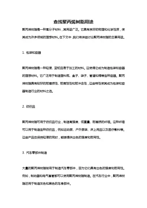 查找聚丙烯树脂用途
