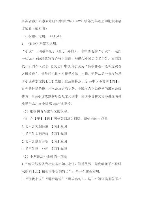 江苏省泰州市泰兴市济川中学2021-2022学年九年级上学期段考语文试卷(解析版)
