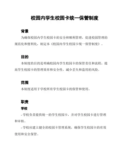校园内学生校园卡统一保管制度