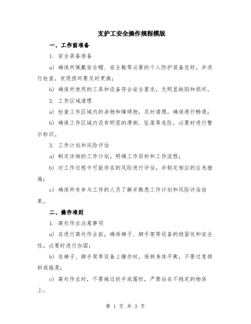 支护工安全操作规程模版