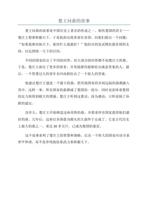 楚王问鼎的故事