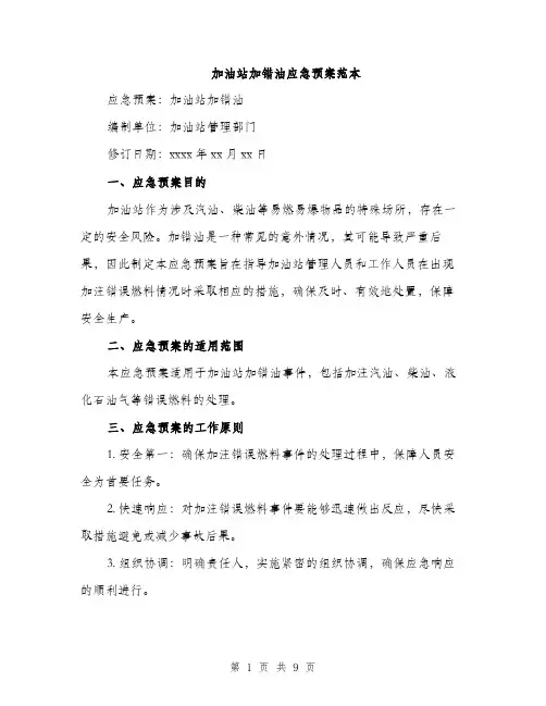 加油站加错油应急预案范本（二篇）