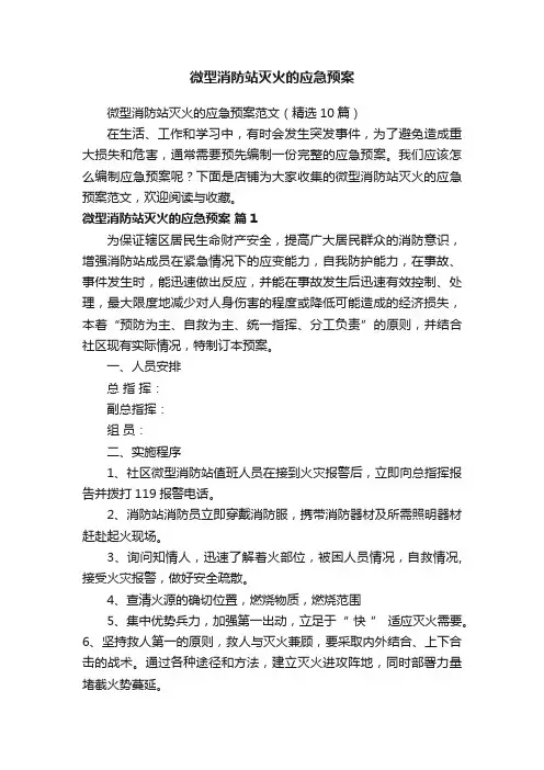微型消防站灭火的应急预案