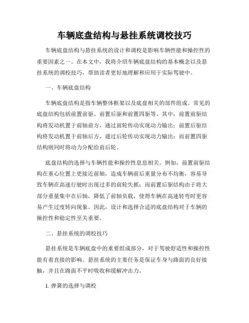 车辆底盘结构与悬挂系统调校技巧