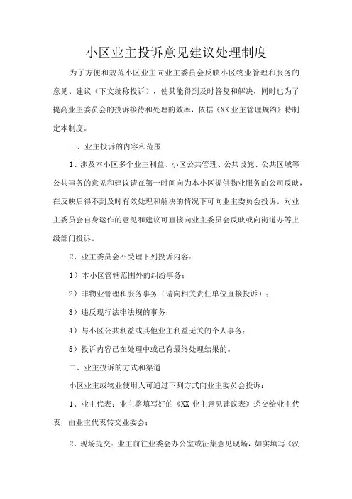 小区业主投诉意见建议处理制度