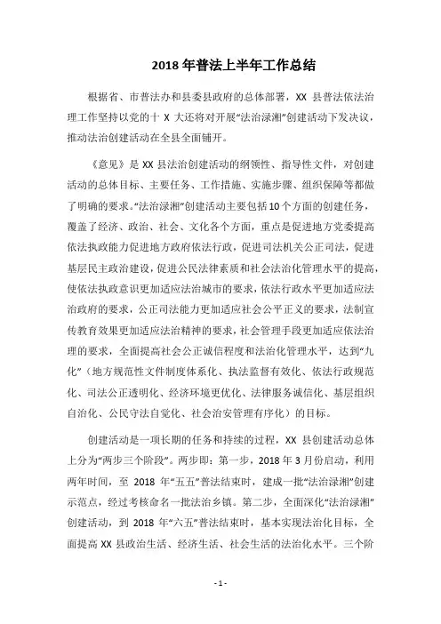 2018年普法上半年工作总结