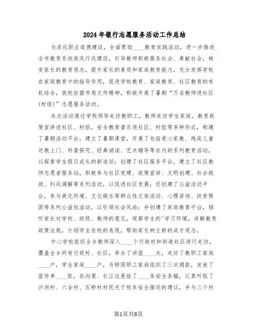 2024年银行志愿服务活动工作总结（四篇）