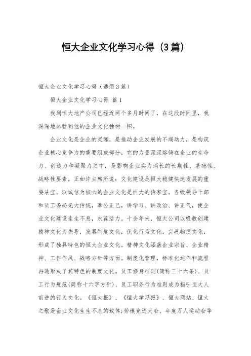 恒大企业文化学习心得(3篇)
