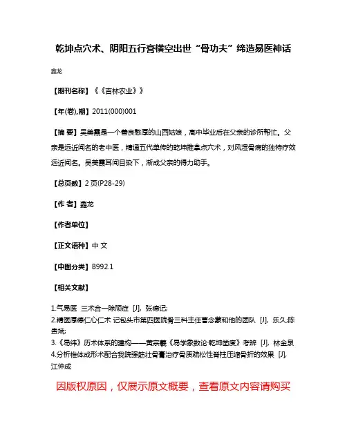 乾坤点穴术、阴阳五行膏横空出世“骨功夫”缔造易医神话