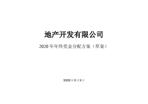【推荐】【地产行业】公司终奖金分配方案.doc