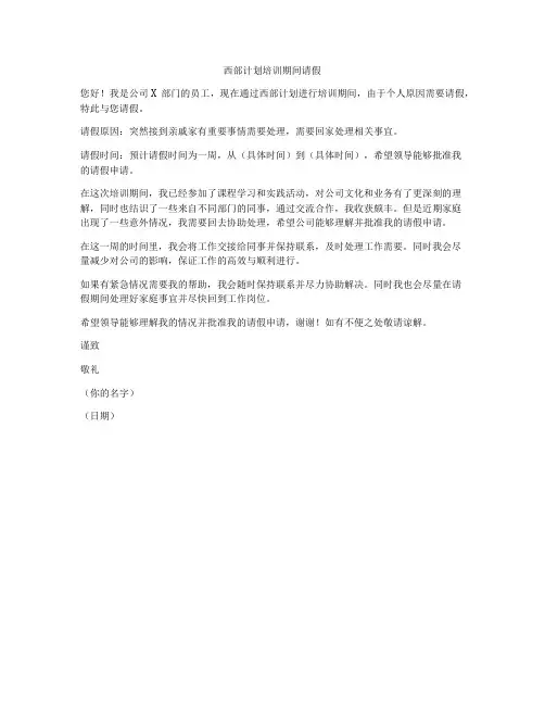 西部计划培训期间请假