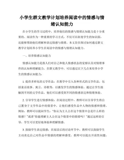 小学生群文教学计划培养阅读中的情感与情绪认知能力
