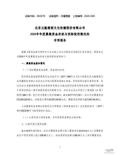 元隆雅图：2020半年度募集资金存放与实际使用情况的专项报告
