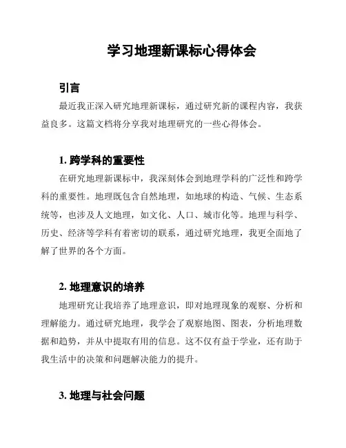 学习地理新课标心得体会