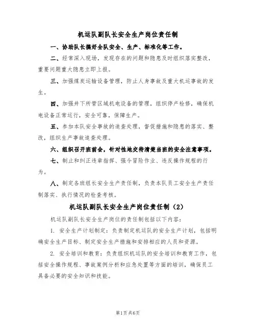 机运队副队长安全生产岗位责任制(5篇)