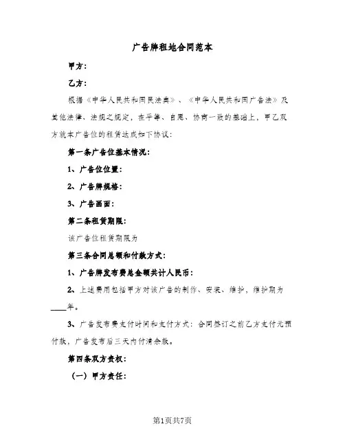 广告牌租地合同范本(4篇)