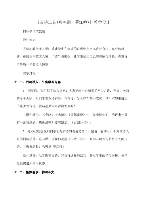 小学四年级语文《古诗二首(鸟鸣涧、暮江吟)》教学设计