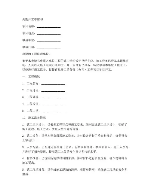 先期开工申请书范文模板