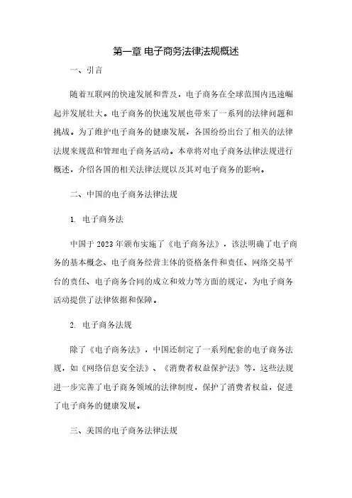 第一章电子商务法律法规概述