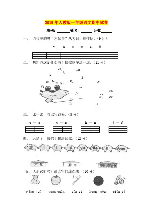 2019年人教版一年级语文期中试卷