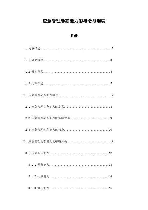 应急管理动态能力的概念与维度