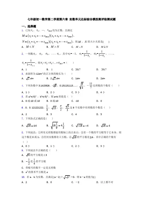 七年级初一数学第二学期第六章 实数单元达标综合模拟测评检测试题
