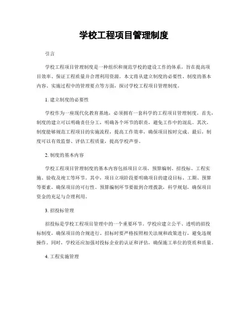 学校工程项目管理制度